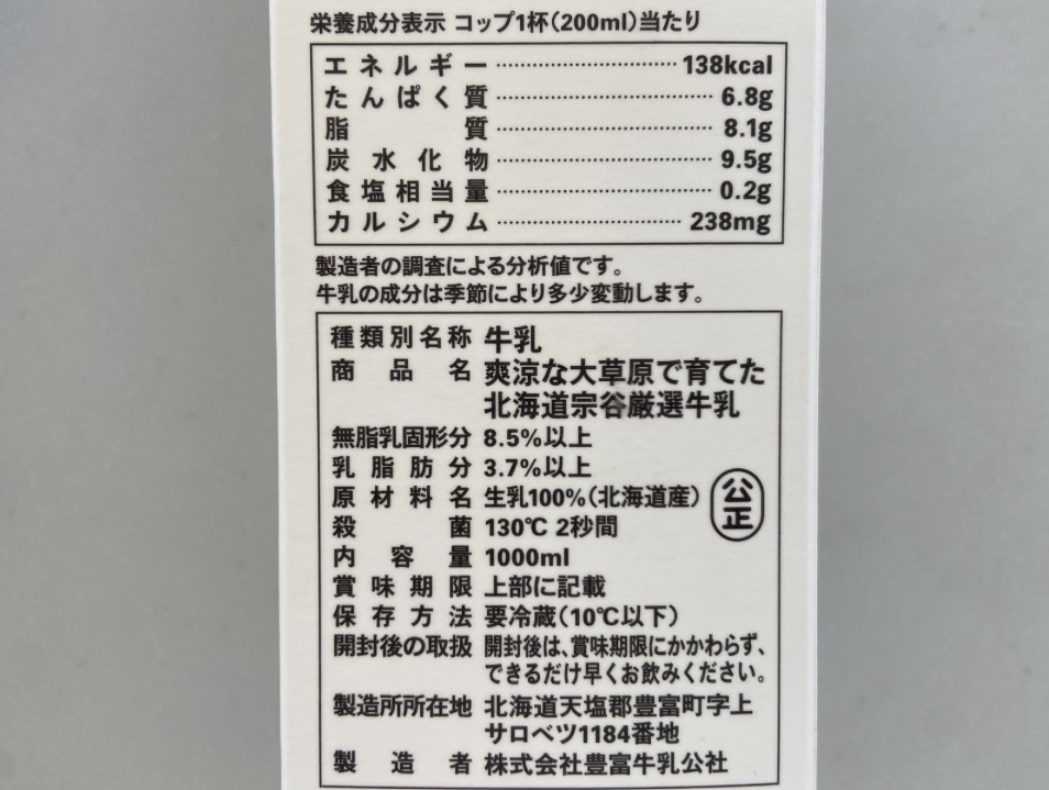 北海道宗谷厳選牛乳の成分表示の画像